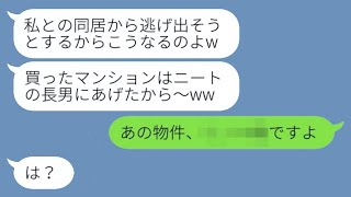 弟夫婦が買ったマンションを無断で引きこもりの長男に渡した姑→その後、訳ありのマンションを見た時の二人の反応が...w