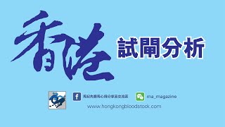 [香港賽馬] 香港試閘分析 2020-03-07