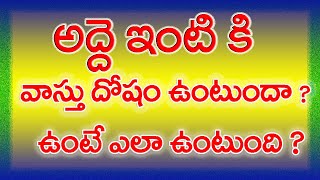 అద్దె యింట్లో వాస్తు దోషం ఉంటుందా ?ఉంటే ఎలా ఉంటుంది ? Vastu for Rented house - Rent House