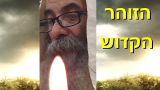 משמר זוהר שמות עם רבי יעקב יוסף כהן