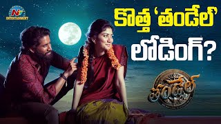 Naga Chaitanya's #Thandel Movie New Version Loading..! | Sai Pallavi | Chandoo Mondeti | NTV ENT