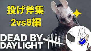 【DBD】投げ斧集 2vs8編 ps5 プレ100ハントレス