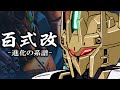 【100年戦えるはずだった高性能機】百式改 ~進化の系譜~【ガンダム解説】