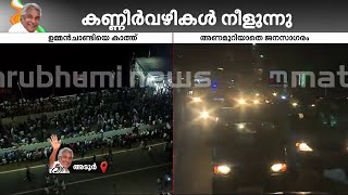 15 മണിക്കൂറും പിന്നിട്ട് വിലാപയാത്ര; ഇതുപോലൊരു കാലവും ഇതുപോലൊരു മനുഷ്യനും ഇനിയുണ്ടാകില്ല