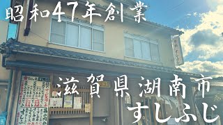 滋賀l 昭和47年創業　湖南市すしふじ　肉うどんとお寿司