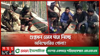 কৃষকের ক্ষেত-খামারে মিলছে অবিস্ফোরিত গোলা | Bangladesh Myanmar Border | Cox's Bazar | BGB | BGP