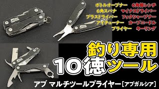 【備えあれば憂いナシ!!】極めて便利な10徳ツール☆ マルチツールプライヤー（アブガルシア）