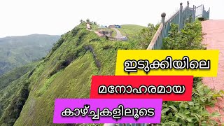 Idukki Life | ഇടുക്കിയിലെ സുന്ദരമായ കാഴ്ച്ചകളിലൂടെ ഒരു യാത്ര | എന്റെ ഇടുക്കി | ഇടുക്കി ജീവിതം |