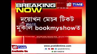 অনলাইনযোগে মুকলি কৰা হ’ল বৰ্ষাপাৰাত অনুষ্ঠিত হ’বলগীয়া IPLৰ টিকট।