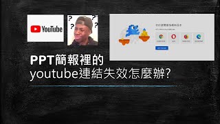 PPT中插入YouTube網址的超連結無法正常運作!?