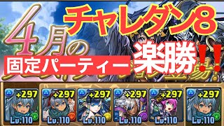 【パズドラ】4月のクエスト、チャレダン8固定パーティー、攻略動画