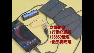 整流二極體.充電與太陽能板 基礎電子學