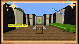 [minecraft自製地圖] pvp map  作者:superboy7836[我]