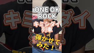 【ギター弾かせてみた】ONE OK ROCK「キミシダイ列車」#oneokrock #ギター #弾いてみた #キミシダイ列車 #弾かせてみた #邦楽 #邦ロック