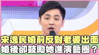 宋逸民婚前反對陳維齡拋頭露面？婚後卻鼓勵她進演藝圈？！劉雨柔 宋逸民【私房話老實說】EP72-1 精華片段