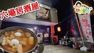 【もり食べⅡ】茨城県土浦市　酒処もっちゃん