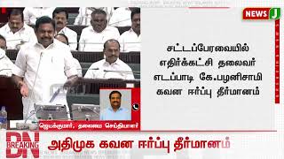 விருத்தாச்சலம் திமுக கவுன்சிலர் விவகாரம்-சட்டப்பேரவையில் எதிர்க்கட்சித்தலைவர் கவன ஈர்ப்பு தீர்மானம்