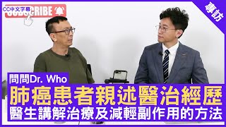 肺癌患者親述醫治經歷 醫生講解治療及減輕副作用的方法 #臨床腫瘤科醫生 #劉健生醫生 鄭丹瑞《健康旦》 (CC中文字幕)