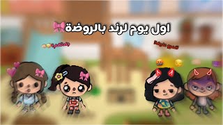 يوميات العائله3️⃣🎀✨|اول يوم روضه لرند🎀|جلدتهم ولا جلدوها؟😝👅|#يوميات_العائله