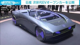 日産が次世代EVオープンカーを披露(2023年2月2日)