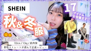 低身長が選ぶ🍇可愛すぎSHEINの秋服を全17点！全部着て正直レビュー🧡【SHEIN】