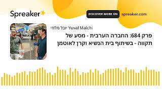 פרק 486: החברה הערבית - מסע של תקווה - בשיתוף בית הנשיא וקרן לאוטמן