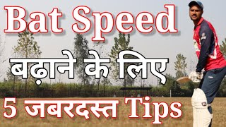 बस 5 मिनट में बढ़ाओ अपनी Bat Speed 🔥 How To Increase Bat Speed In Cricket With Vishal Batting Tips