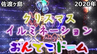 [SADO-観光] 2020年 佐渡のクリスマス in 両津・おんでこドーム