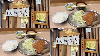 【東京とんかつ編：大井町】丸八とんかつ店 本店