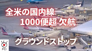 グラウンドストップ 全米の国内線1000便超欠航