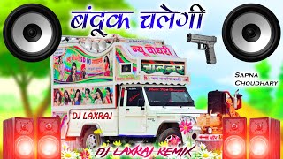 Bandook Chalegi Dj Remix | बंदूक चलेगी तेरी बंदूक चलेगी | सपना choudhary new song dj remix