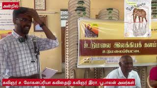 உடுமலை இலக்கியக் களம் @ கவிஞர் ச. மோகனப்ரியா கவிதை@ கவிஞர் இரா.பூபாலன் அவர்கள்