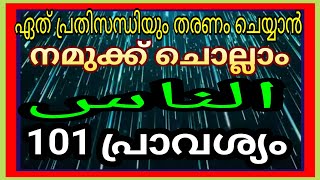 الناس 101/ഏത് പ്രതിസന്ധിയും തരണം ചെയ്യാൻ നമുക്ക് ചൊല്ലാം/