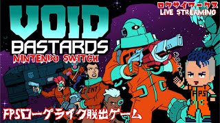 リプレイ性高め！ローグライク脱出FPS！【VOID BASTARDS】