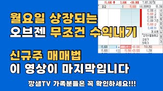 월요일 상장되는 오브젠 대박주될까? 신규주매매법 마지막 영상입니다. #신규주매매법 #오브젠 #미래반도체 #주식공부 #주린이