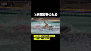 選手は前見ない！クロールを楽に泳ぐ方法は目線がとても大切なんです！【実際の目線映像あり】#shorts