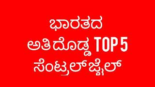 ಭಾರತದ ಅತಿ ದೊಡ್ಡ top 5 ಸೆಂಟ್ರಲ್ ಜೈಲು ಗಳು