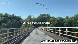 【中津川グランピング森の空】中津川IC~森の空までの道を案内します🚘💨