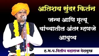 जन्म आणि मृत्यू ? हभप.दिलीप महाराज देशमुख यांच्या अमृततुल्य वाणीतून अतिशय सुंदर किर्तन | abhangvani