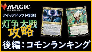 【MTGアリーナ】灯争大戦ドラフト 攻略後編（コモンピックランキング編）マジックザギャザリング　3月にアリーナで復刻きますよ！これを機にアツい環境で遊びましょう！