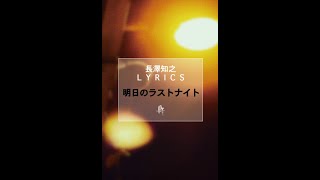 【長澤知之 L Y R I C S】明日のラストナイト [V Ver.]