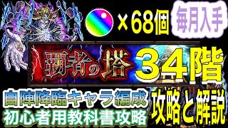 【モンスト】【初心者用編成】覇者の塔24階教科書攻略