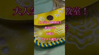 大人気な体験教室！とても綺麗で鮮やかなイエロー！素敵なアイテム誕生！これからは革の経年変化をお楽しみください！#ハンドメイド #革 #レザークラフト #革魂#leathercraft