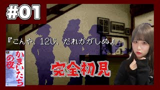 【実況】私のせいで死体が増える⁉SFC版『かまいたちの夜』を完全初見プレイ【女性実況者】