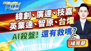 2023.09.11【緯創、廣達、技嘉 英業達、智原、台燿 AI殺盤!還有救嗎?】#楊育華 #股市御錢術