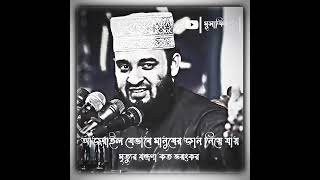 আজরাইল যেভাবে মানুষের জান নিয়ে যায়। mijanur rahman ajhari waz, new waz, Bangla waz, waz #ওয়াজ #waz