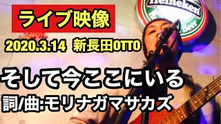 そして今ここにいる / モリナガマサカズ 【新長田ファーストフードOTTO】