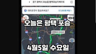 @슬기로운대리생활/오늘은 평택 포승^^4월5일 수요일