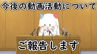 【ご報告】今後の活動について、皆様に大切なお知らせがあります。