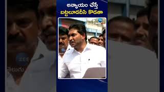 YS Jagan Mass Warning To Police | అన్యాయం చేస్తే బట్టలూడదీసి కొడతా..| ZEE Telugu News